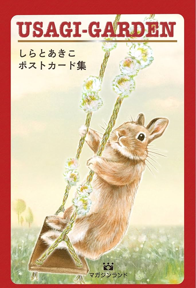 USAGI-GARDEN しらとあきこポストカード集 ([バラエティ]) | しらと