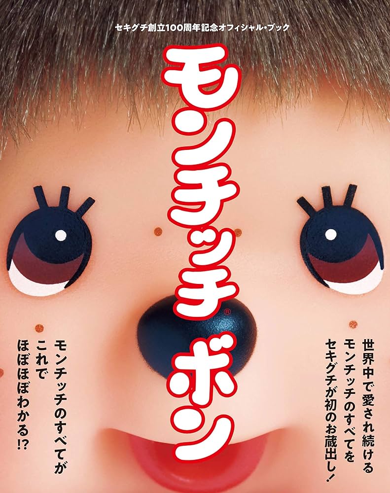 Amazon.co.jp: モンチッチ ボン (TOKYO NEWS MOOK 748号) : 本