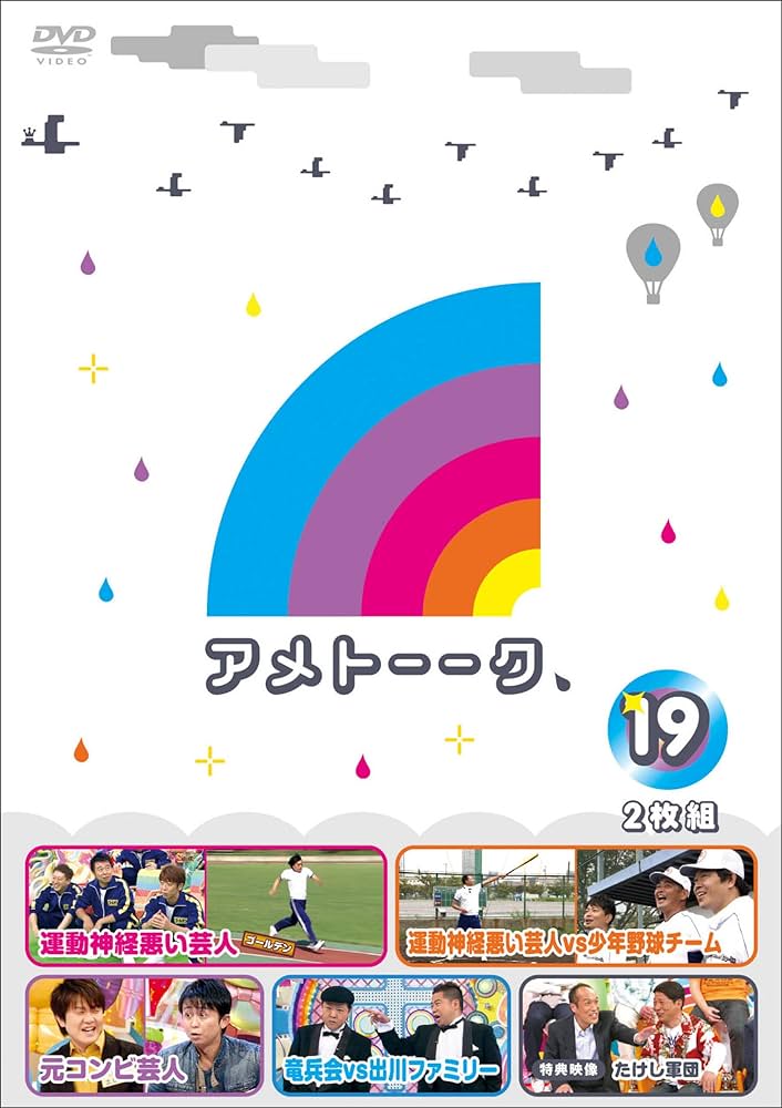 Amazon.co.jp: アメトーーク! DVD 19 : 雨上がり決死隊: DVD