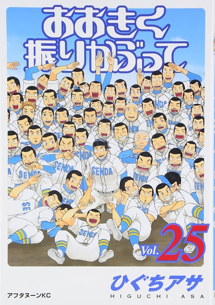 Amazon.co.jp: おおきく振りかぶって(25) (アフタヌーンKC) : ひぐち