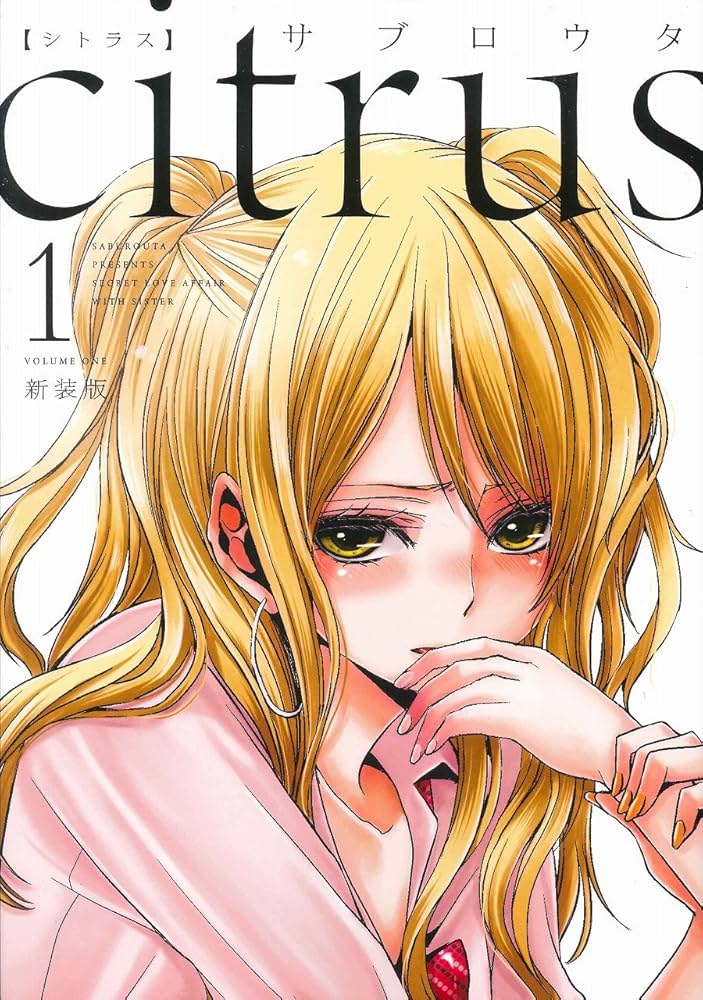 Amazon.co.jp: citrus (1) 新装版 (IDコミックス 百合姫コミックス