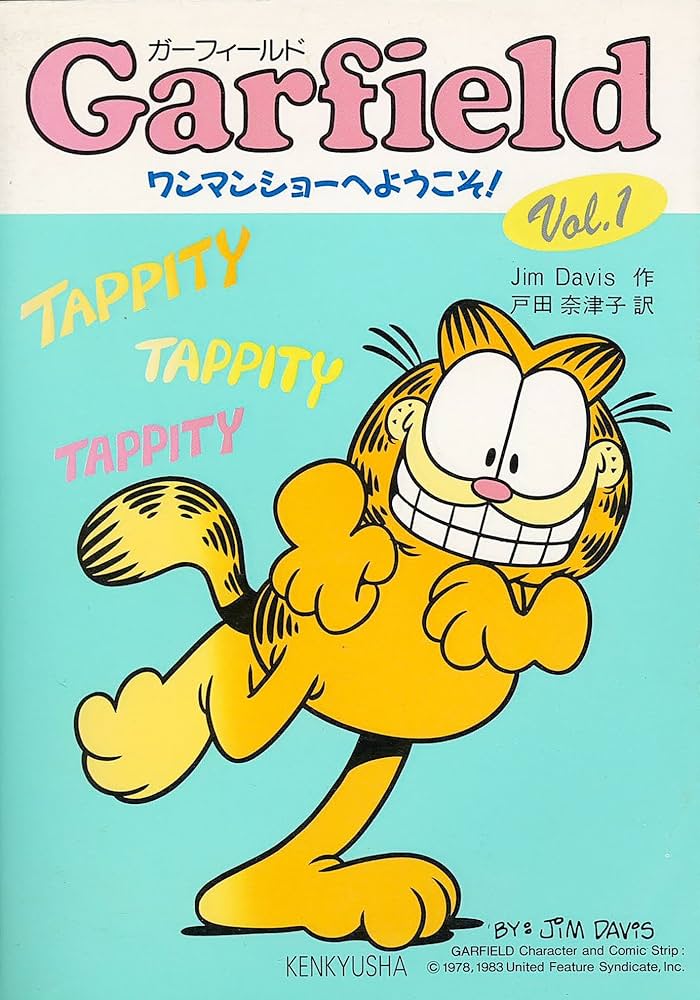 ガーフィールド Vol.1 | Jim Davis, 戸田 奈津子 |本 | 通販 | Amazon