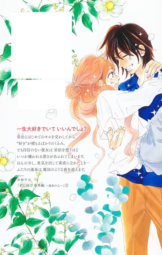 Amazon.co.jp: 君に届け 番外編~運命の人~ 3 (マーガレットコミックス