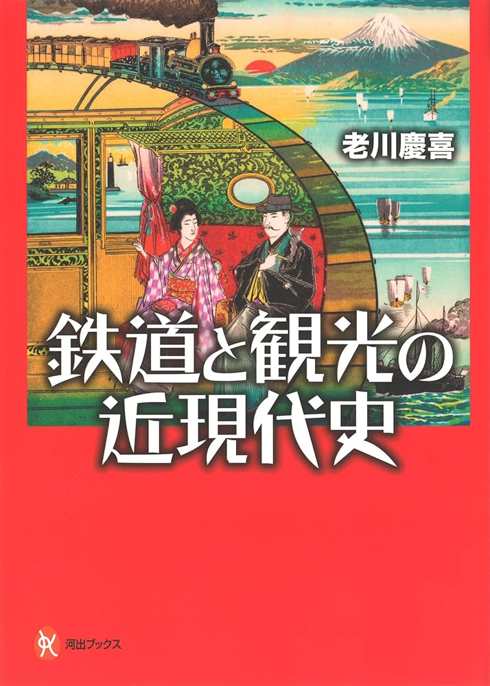 鉄道と観光の近現代史 (河出ブックス 107) | 老川 慶喜 |本 | 通販