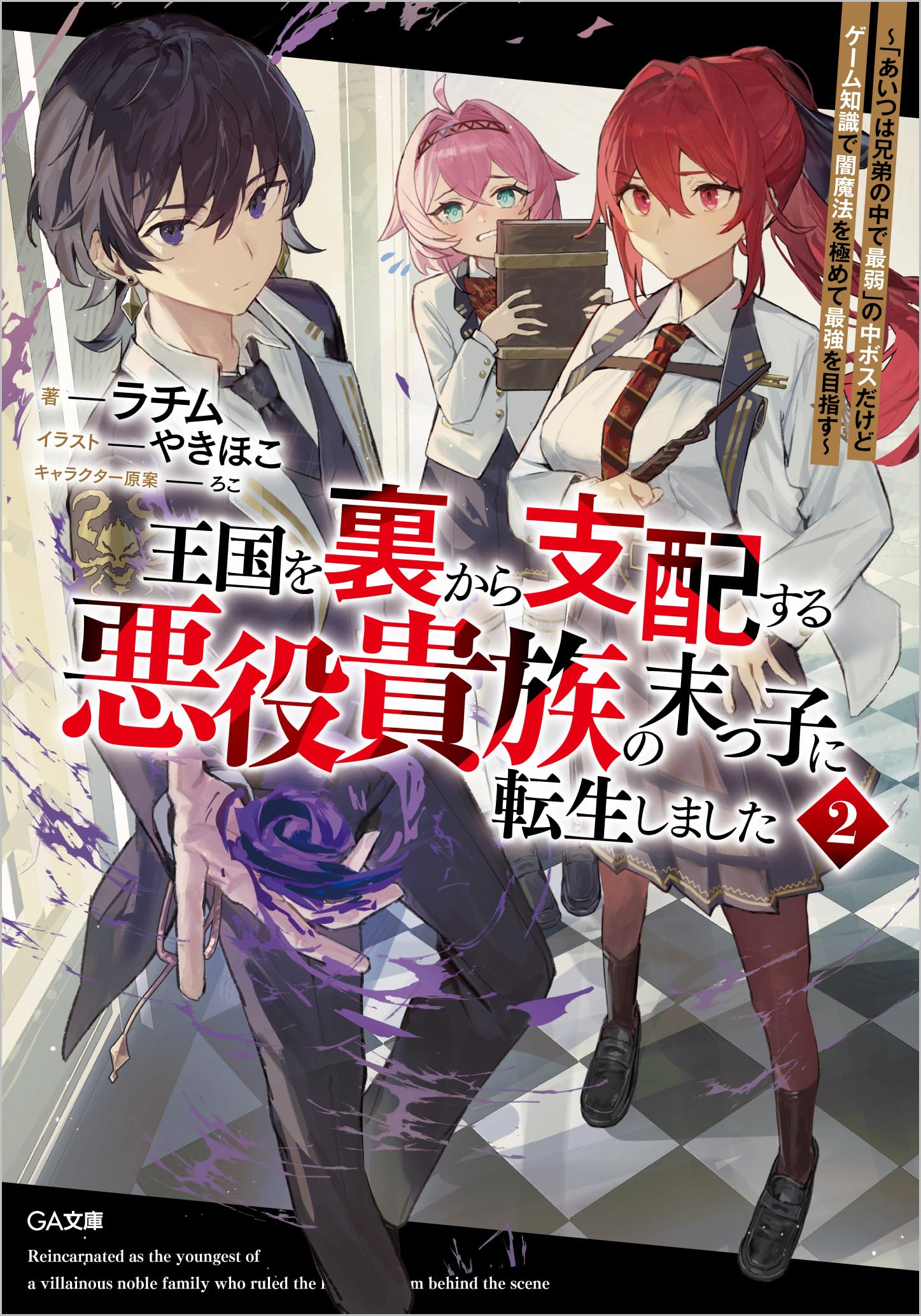 Amazon.co.jp: 王国を裏から支配する悪役貴族の末っ子に転生しました2