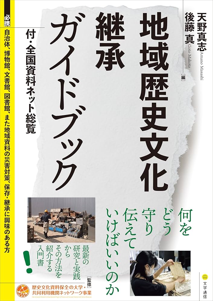 地域歴史文化継承ガイドブック: 付・全国資料ネット総覧 | 人間文化
