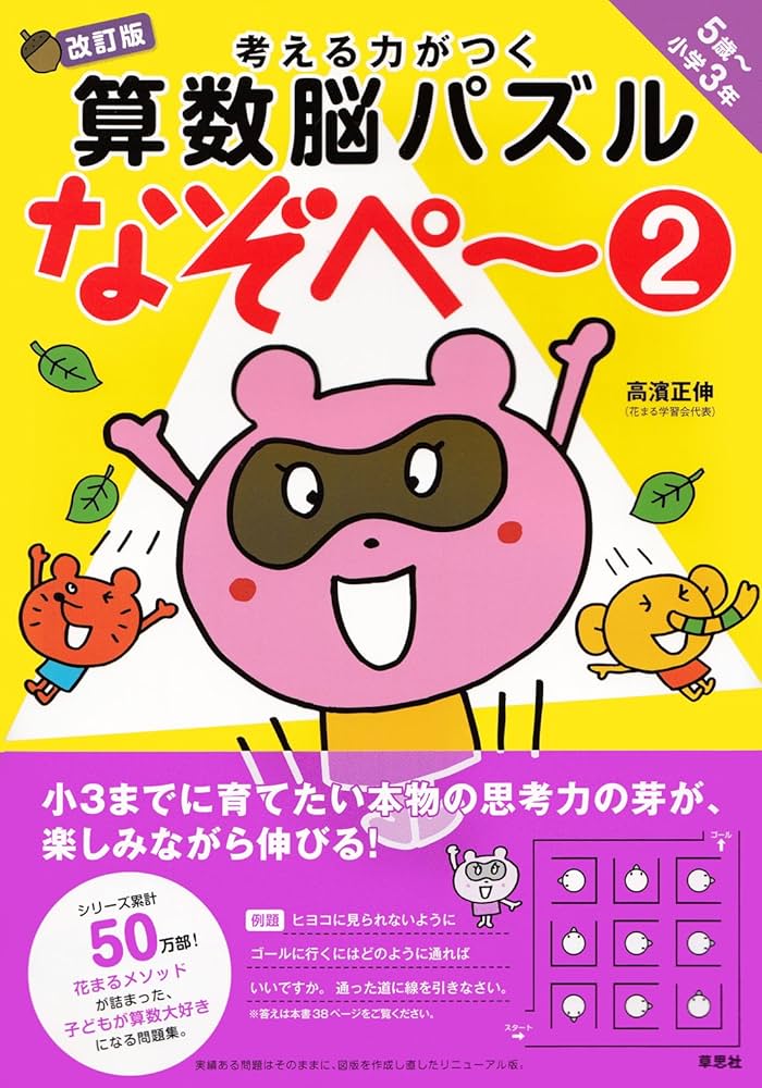 考える力がつく算数脳パズル なぞぺー2 改訂版 《5歳~小3》 | 高濱