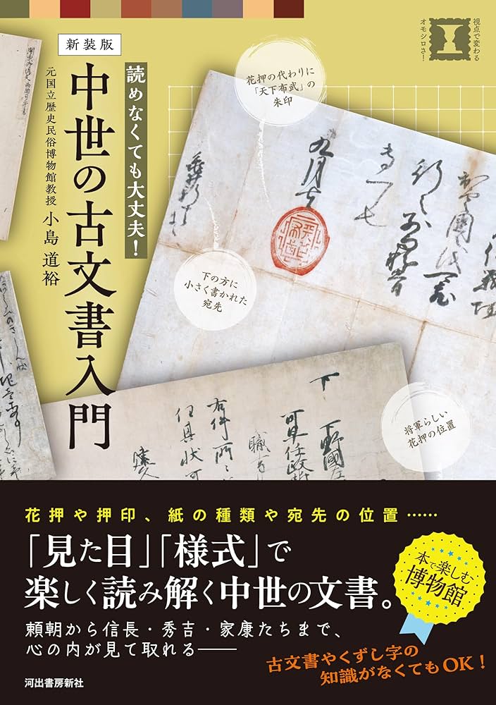 読めなくても大丈夫！ 新装版 中世の古文書入門 (視点で変わるオモシロ