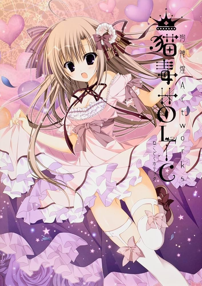 Amazon.co.jp: 狗神煌Artworks 猫毒HOLIC : 狗神 煌: 本