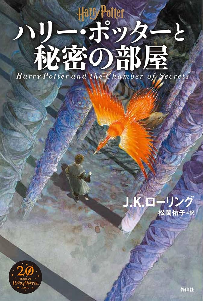 ハリー・ポッターと秘密の部屋 | J．K．ローリング, 佐竹 美保, 松岡