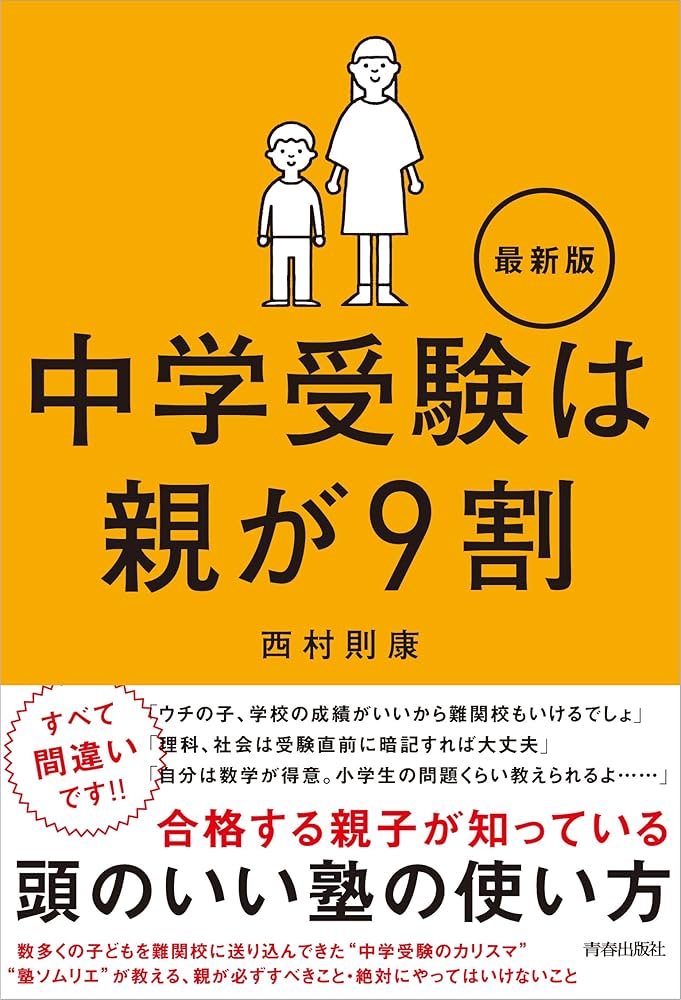 Amazon.co.jp: 中学受験は親が9割 最新版 : 西村 則康: 本