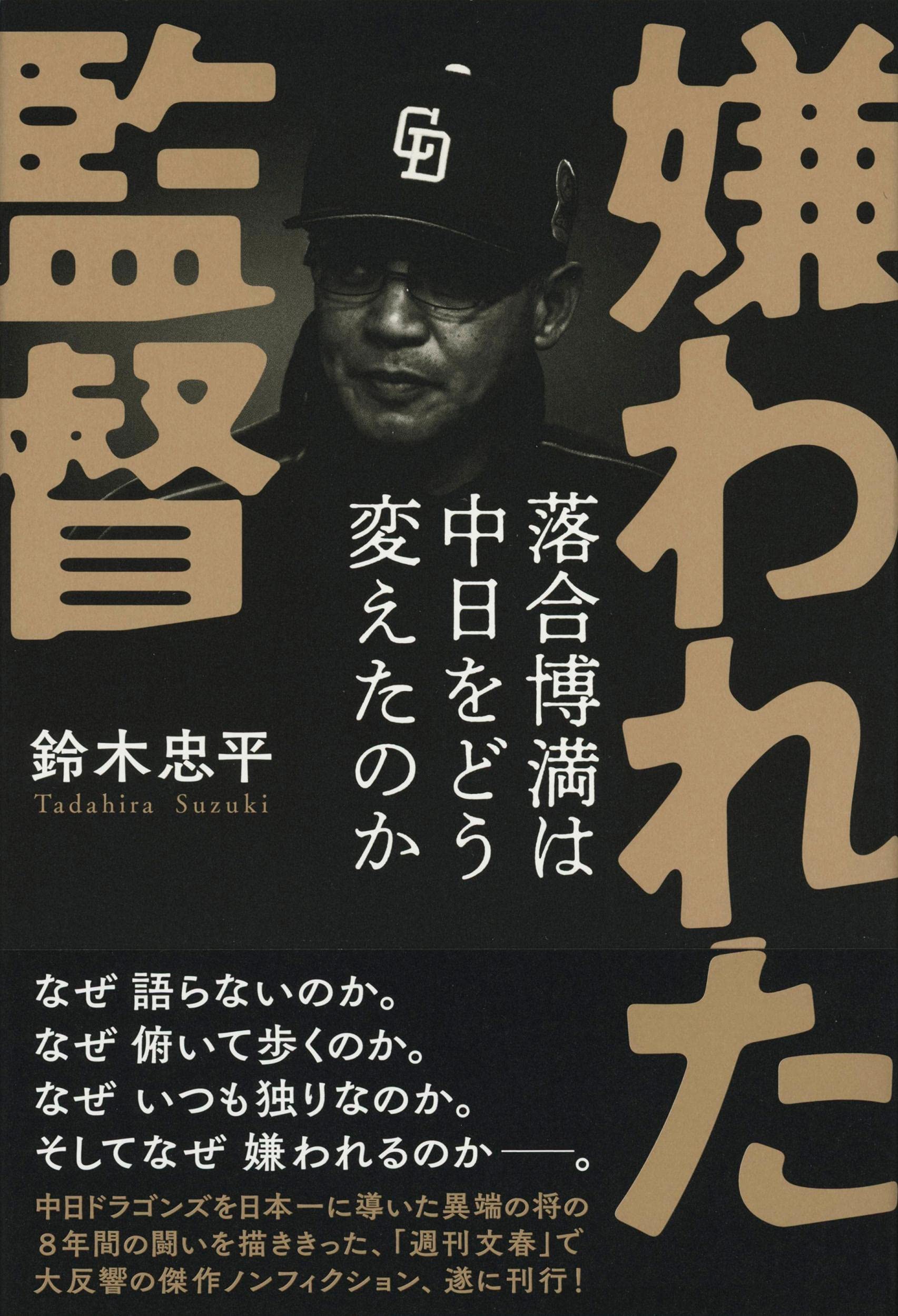 嫌われた監督 落合博満は中日をどう変えたのか | 鈴木 忠平 |本 | 通販