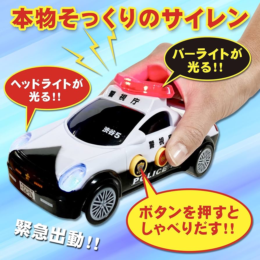 Amazon.co.jp: おしゃべりパトカー しゃべる 光る 鳴る パトカー