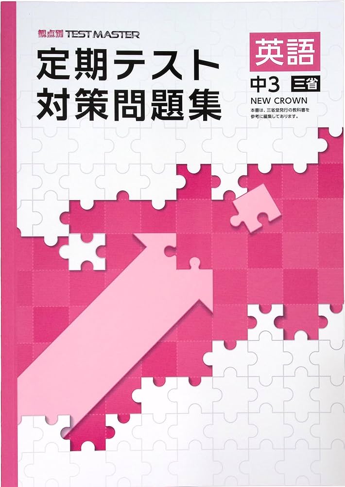 Amazon.co.jp: 定期テスト対策問題集 中3 英語 三省堂NEW CROWN版