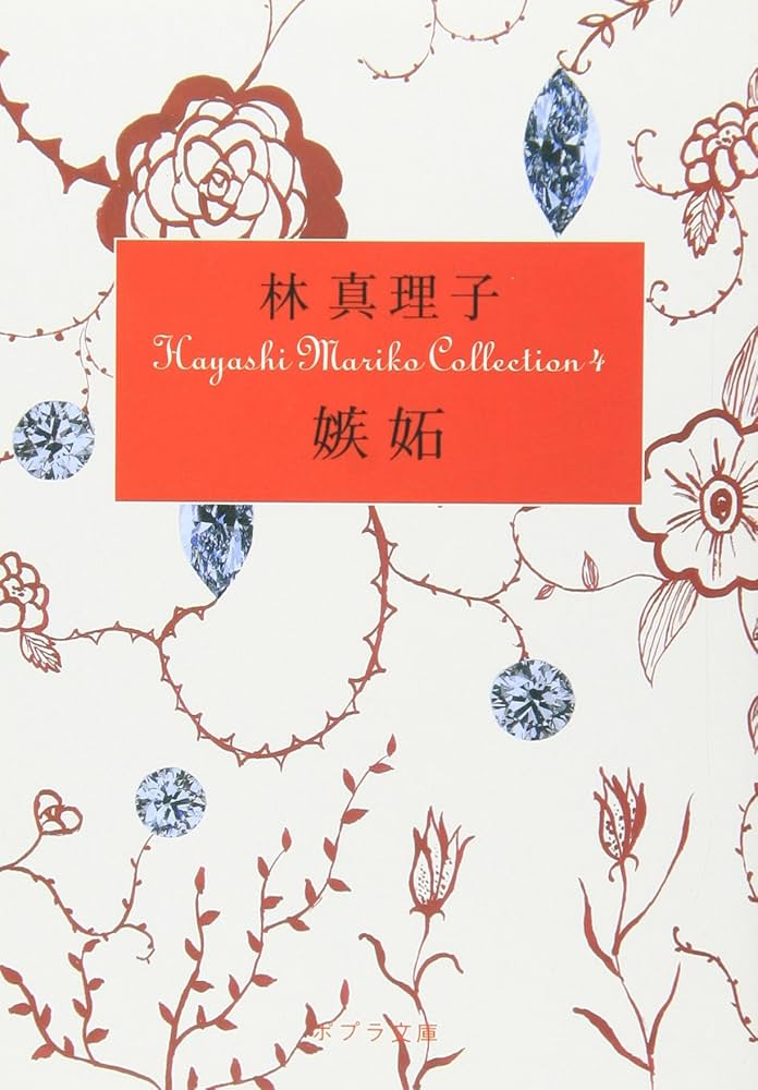 Amazon.co.jp: ([は]1-4)嫉妬 Hayashi Mariko Coll (ポプラ文庫 は 1-4