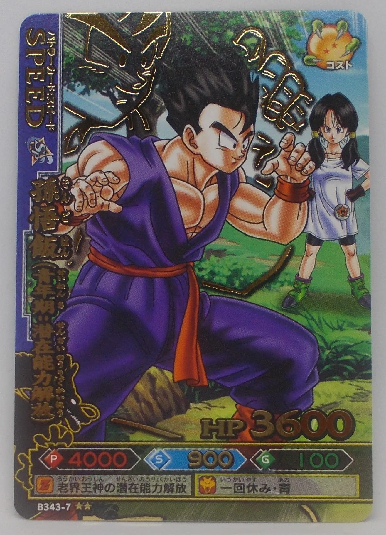 Amazon.co.jp: 【B343-7 レア】孫悟飯（青年期：潜在能力解放