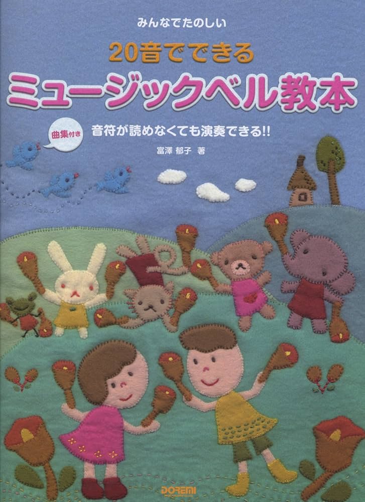 みんなでたのしい 20音でできる ミュージックベル教本［曲集付き
