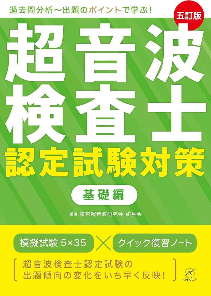超音波検査士認定試験対策:基礎編【五訂版】 | 東京超音波研究会 如月