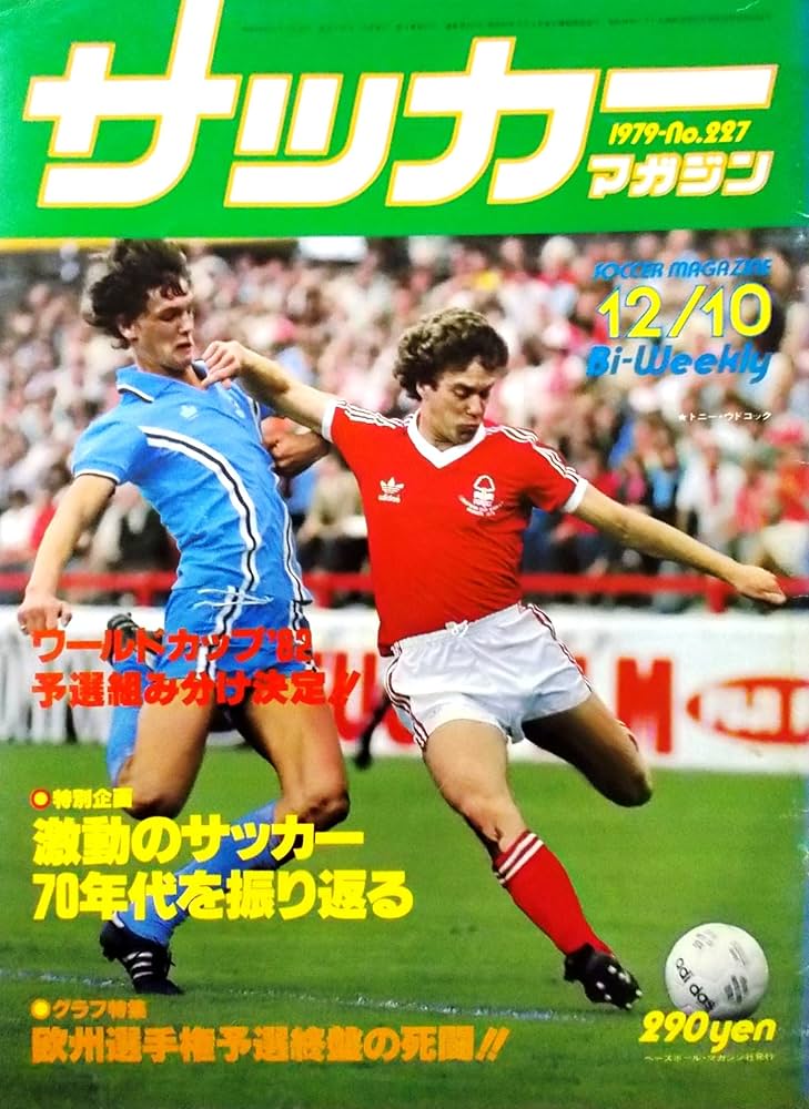 サッカーマガジン（Bi-Weekly） 1979年12月10日号〈No.227〉特別企画