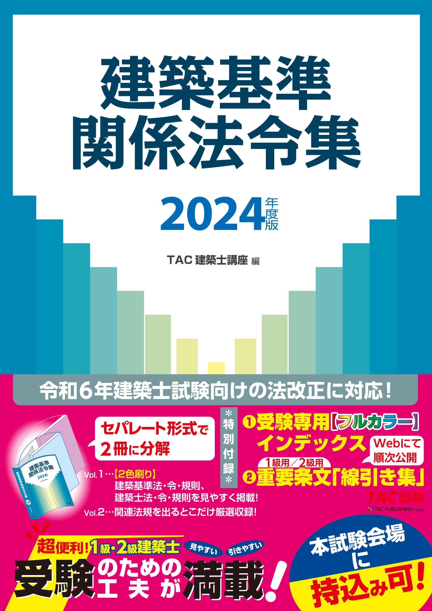 建築基準関係法令集 2024年度版 [令和6年建築士試験向けの法改正に対応