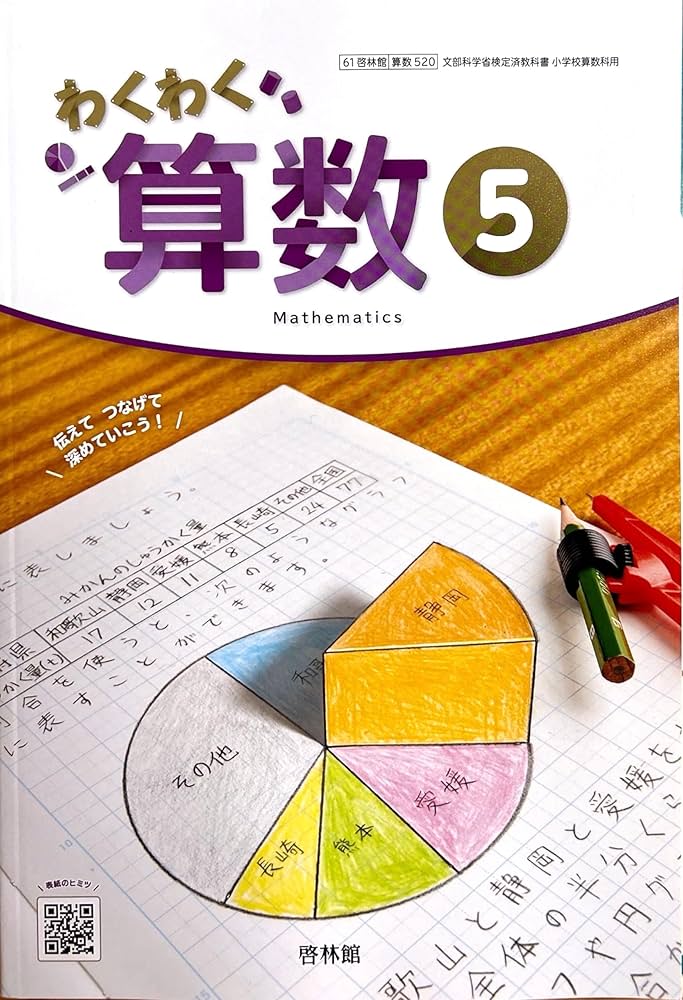算数520】わくわく 算数5［令和6年度］文部科学省検定済教科書 小学校