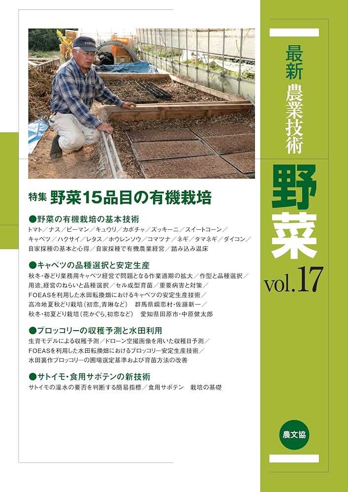 最新農業技術 野菜vol.17: 野菜15品目の有機栽培 | 農文協 |本 | 通販