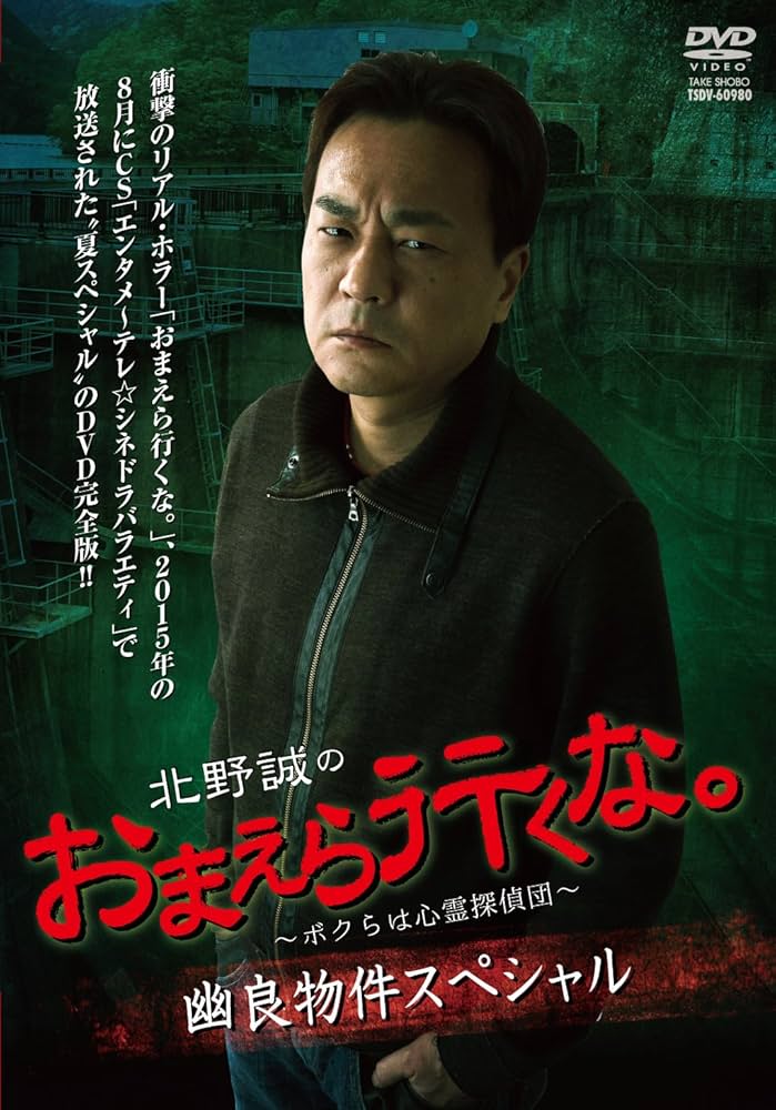Amazon.co.jp: 北野誠のおまえら行くな 幽良物件スペシャル [DVD