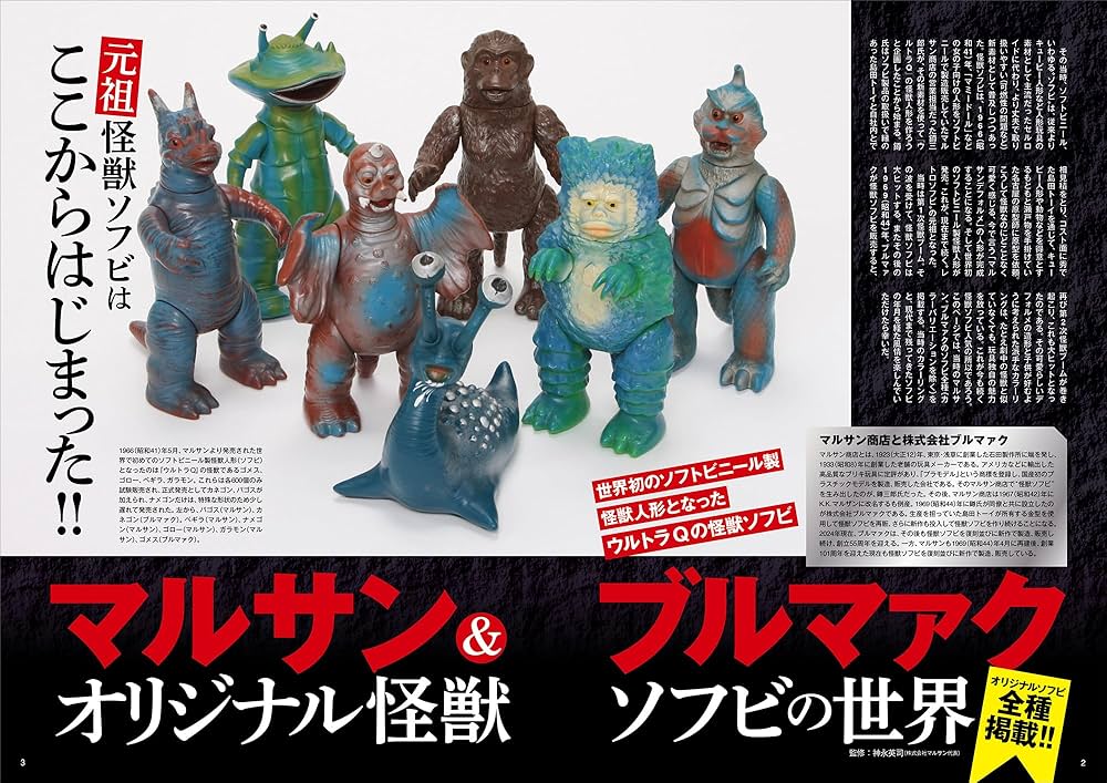 Amazon.co.jp: ウルトラ怪獣レトロソフビコレクション (サンエイムック