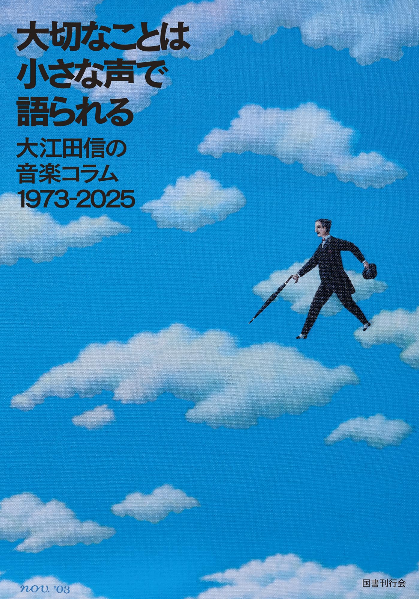 Amazon.co.jp: 大切なことは小さな声で語られる: 大江田信の音楽コラム
