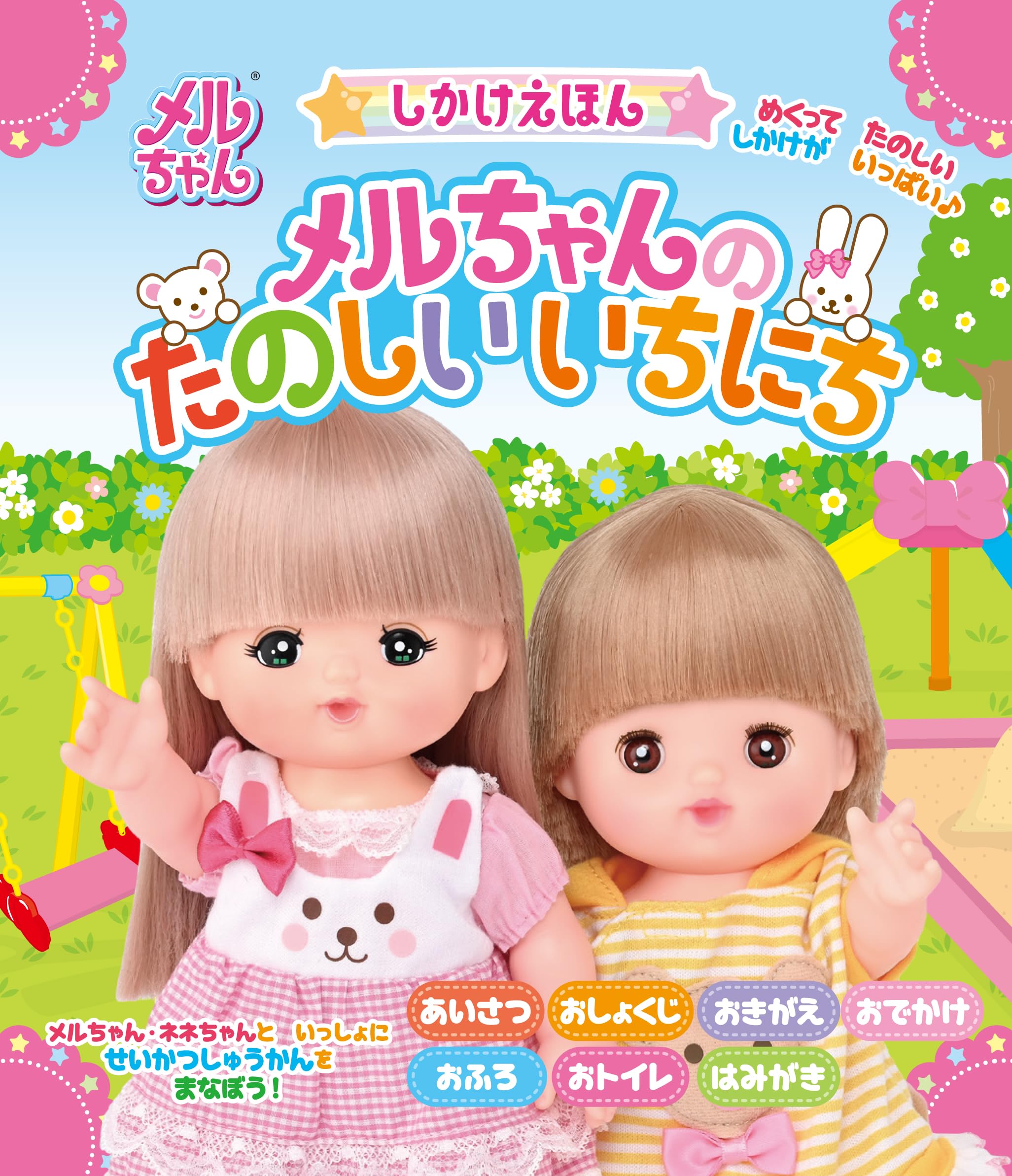 Amazon.co.jp: しかけえほん メルちゃんのたのしいいちにち : 株式会社