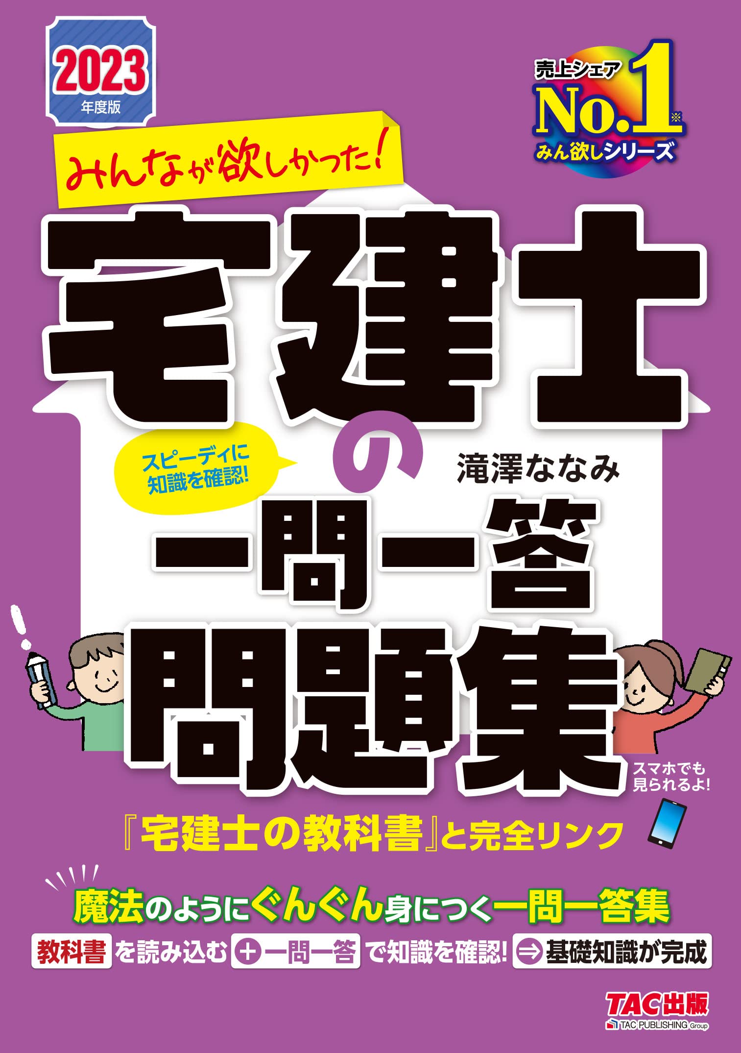 みんなが欲しかった! 宅建士の一問一答問題集 2023年度版 [魔法の様に