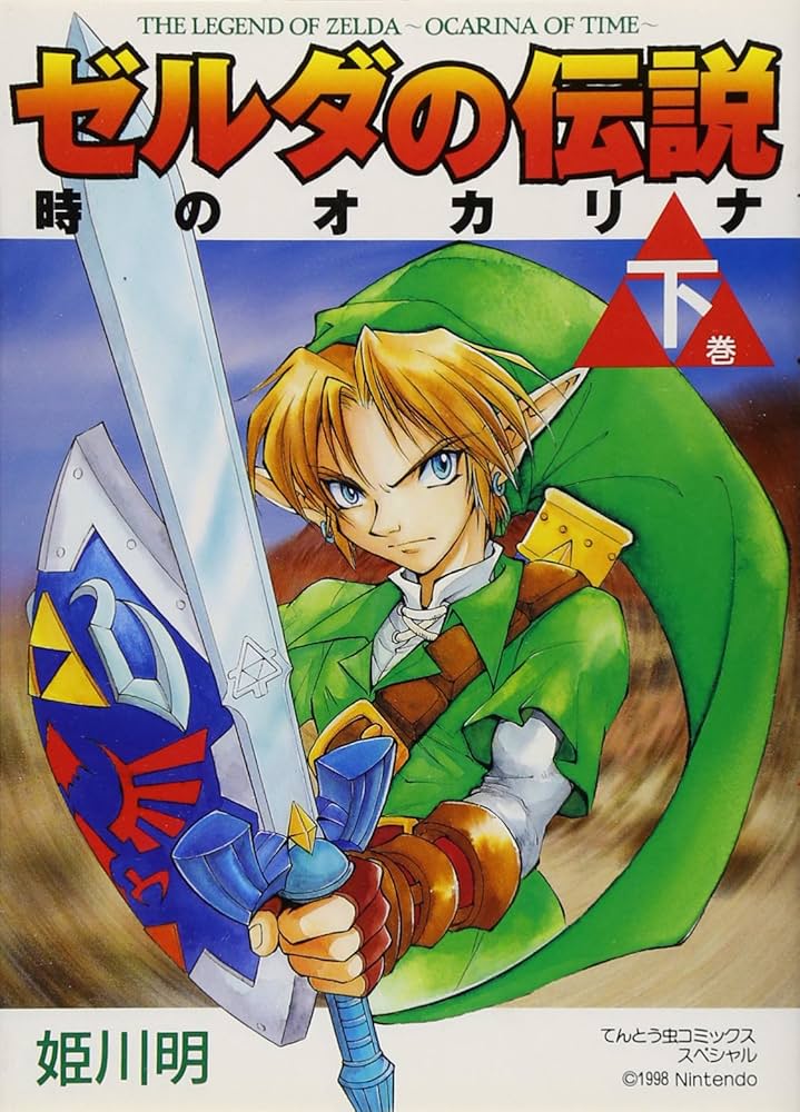 Amazon.co.jp: ゼルダの伝説 時のオカリナ 下 てんとう虫コミックス