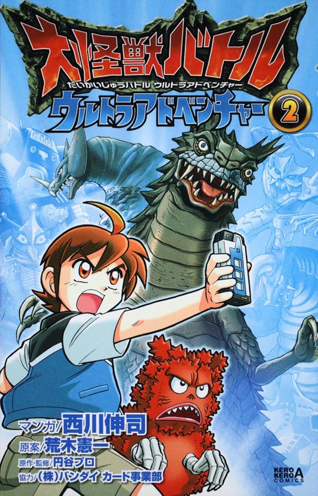 Amazon.co.jp: 大怪獣バトル ウルトラアドベンチャー (2) (ケロケロ