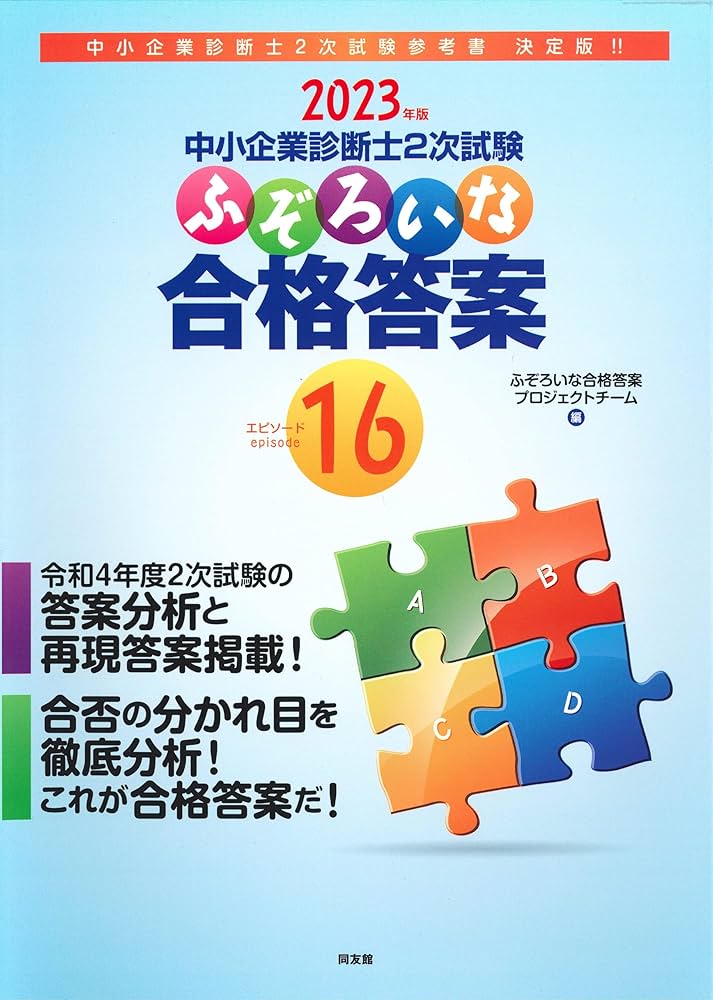 中小企業診断士2次試験 ふぞろいな合格答案 エピソード16 (2023年版