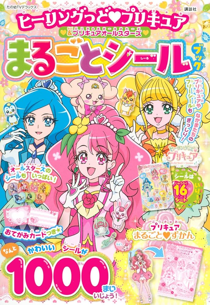 ヒーリングっど プリキュア&プリキュアオールスターズ まるごと シール