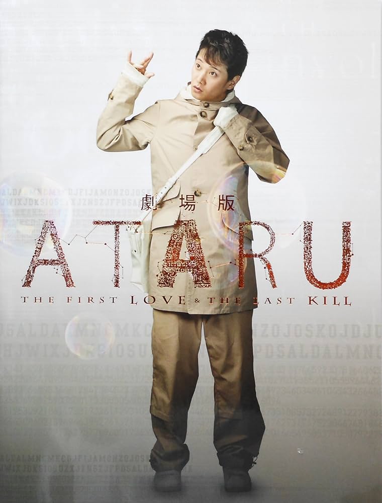 Amazon.co.jp: 劇場版 ATARU 映画パンフレット 監督 木村ひさし