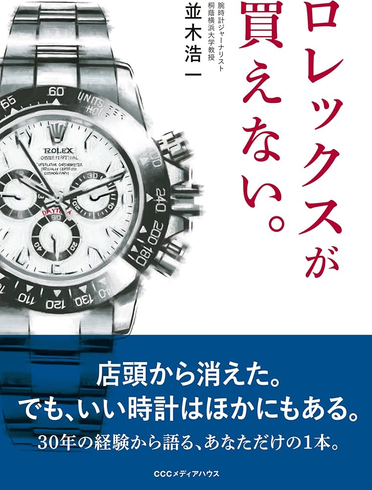 ロレックスが買えない。 | 並木浩一 |本 | 通販 | Amazon