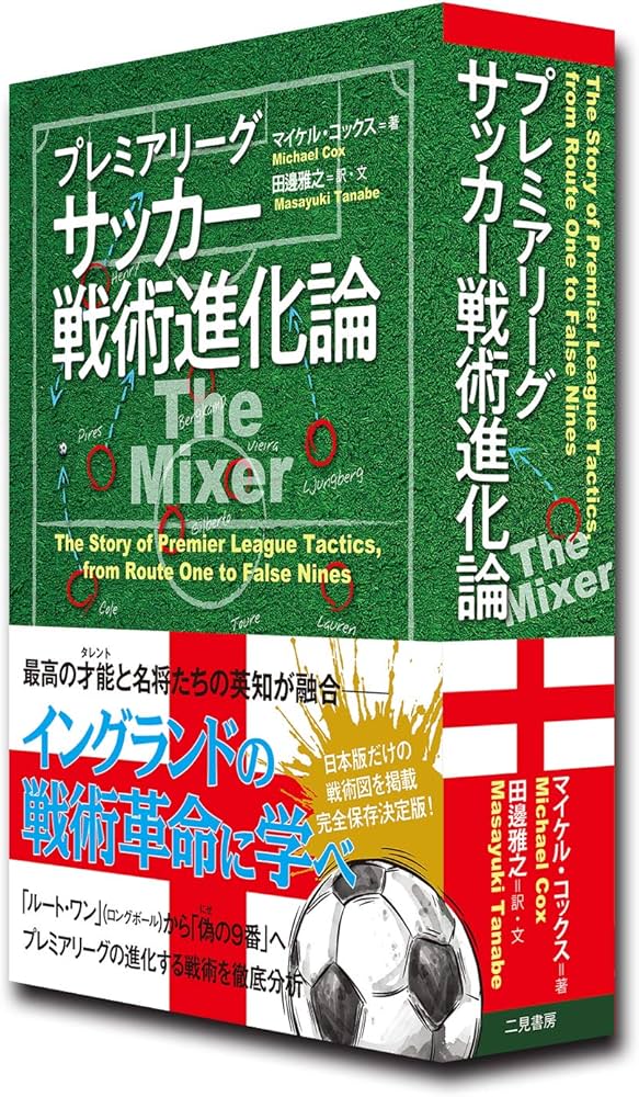 プレミアリーグ サッカー戦術進化論 | マイケル・コックス, 田邊 雅之