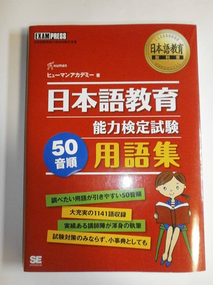 日本語教育教科書 日本語教育能力検定試験 50音順 用語集 | ヒューマン