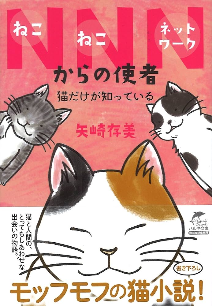 Amazon.co.jp: NNNからの使者 猫だけが知っている (ハルキ文庫 や 10-9