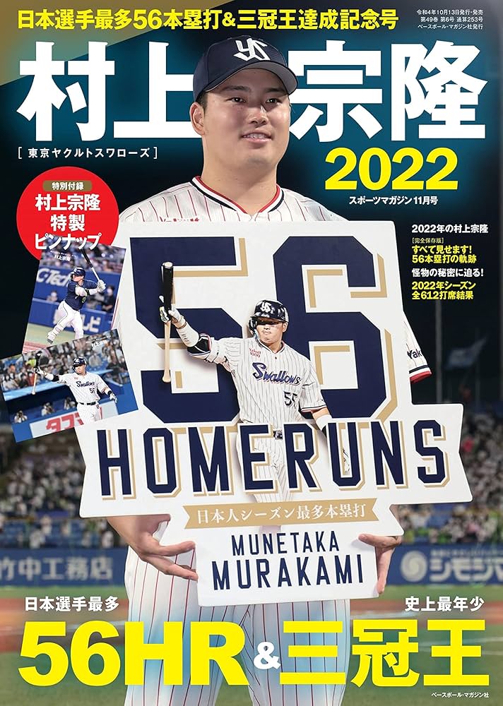 村上宗隆 日本選手最多56本塁打&三冠王達成記念号（スポーツマガジン11