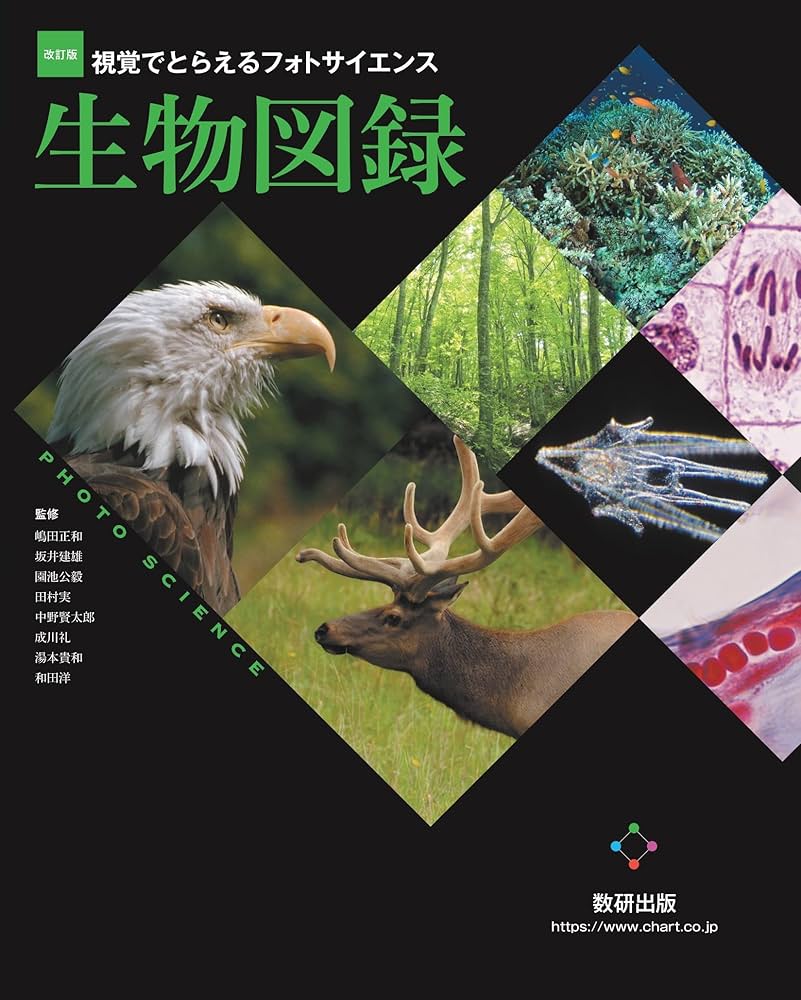 改訂版 視覚でとらえるフォトサイエンス生物図録 | 数研出版編集部 |本