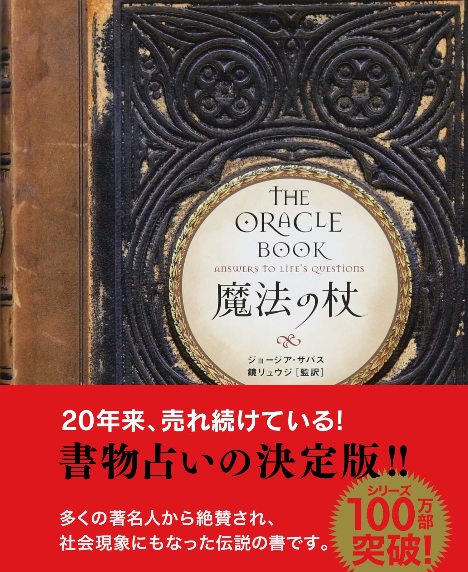 Amazon.co.jp: 魔法の杖(新装版) : ジョージア・サバス, 鏡リュウジ: 本