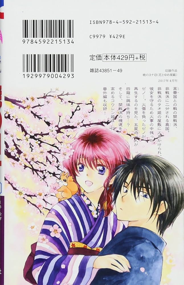 Amazon.co.jp: 暁のヨナ 23 (花とゆめCOMICS) : 草凪みずほ: 本