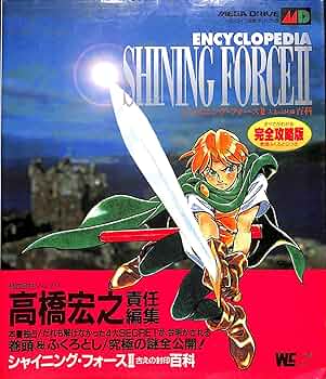 Amazon.co.jp: シャイニング・フォース2百科 (ワンダーライフ