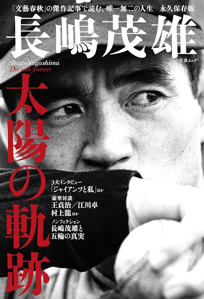 Amazon.co.jp: 文春ムック 長嶋茂雄 太陽の軌跡 : 文藝春秋: 本