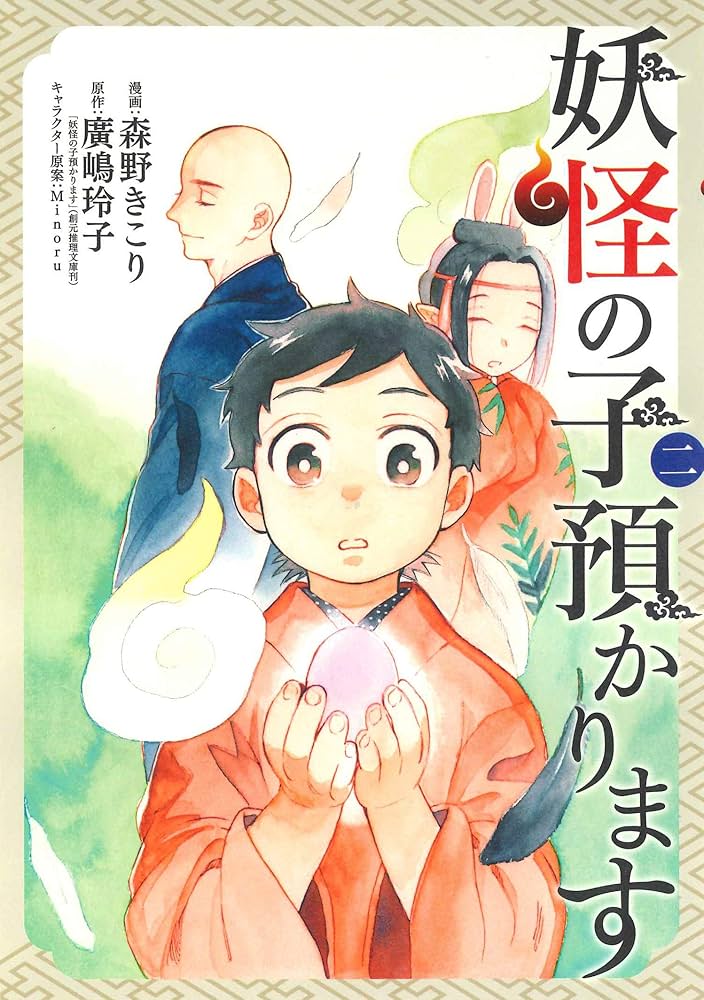 妖怪の子預かります 2 (BLADEコミックス) | 森野きこり, 廣嶋玲子