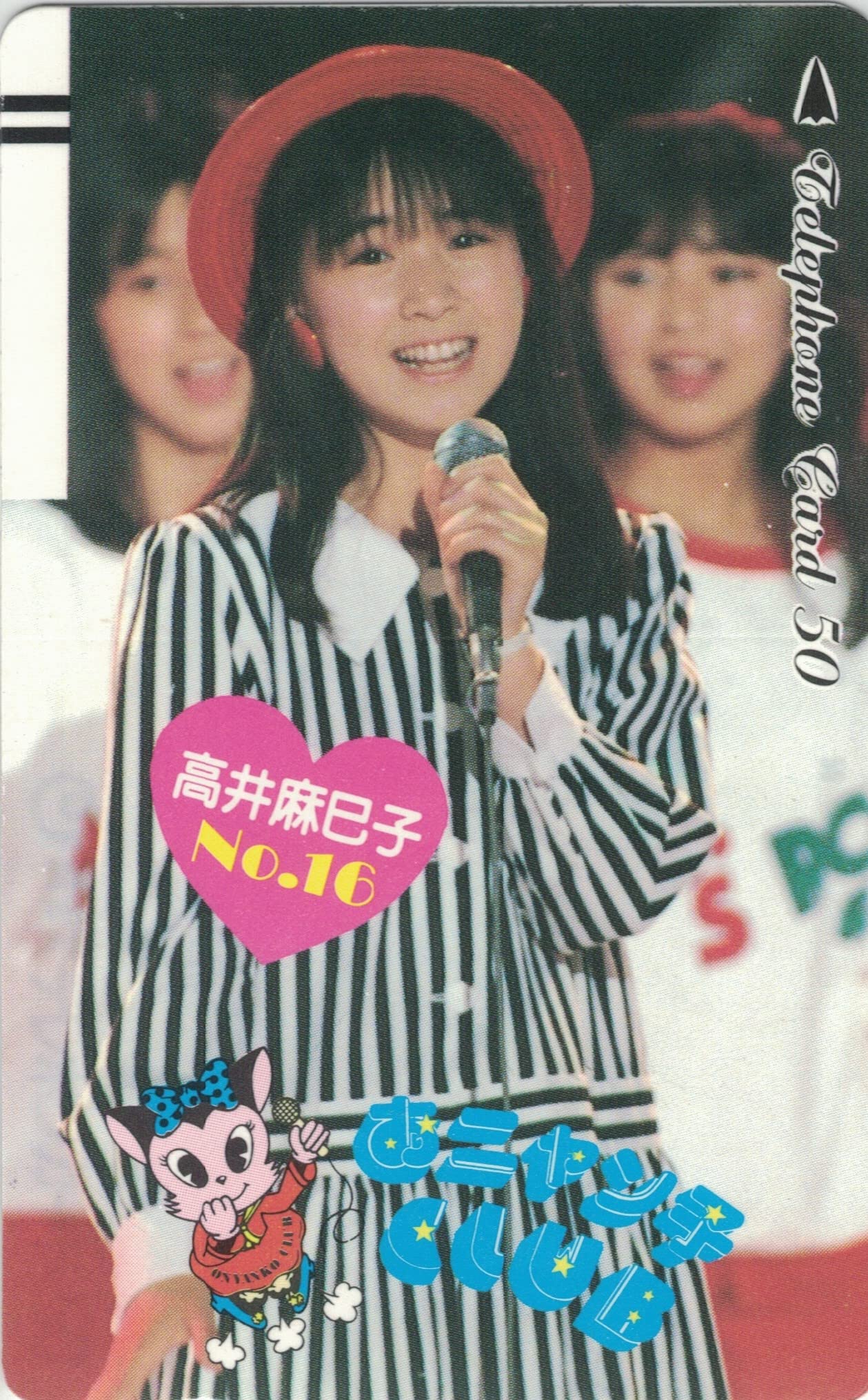 Amazon.co.jp: テレホンカード テレカ 高井麻巳子 おニャン子クラブ 50