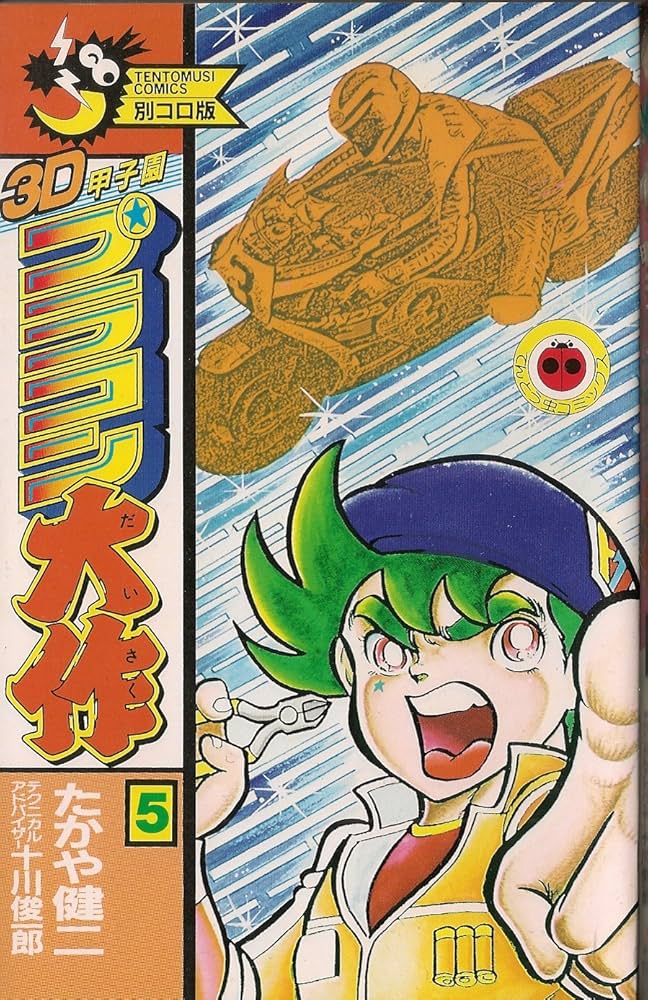 3D甲子園プラコン大作 5 (てんとう虫コミックス) | たかや 健二 |本