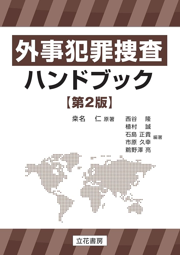 外事犯罪捜査ハンドブック〔第2版〕 | 西谷 隆 |本 | 通販 | Amazon